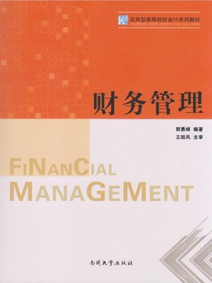 cover image of 财务管理(Financial Management)